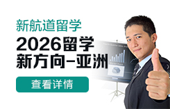 2025年留学新方向-亚洲