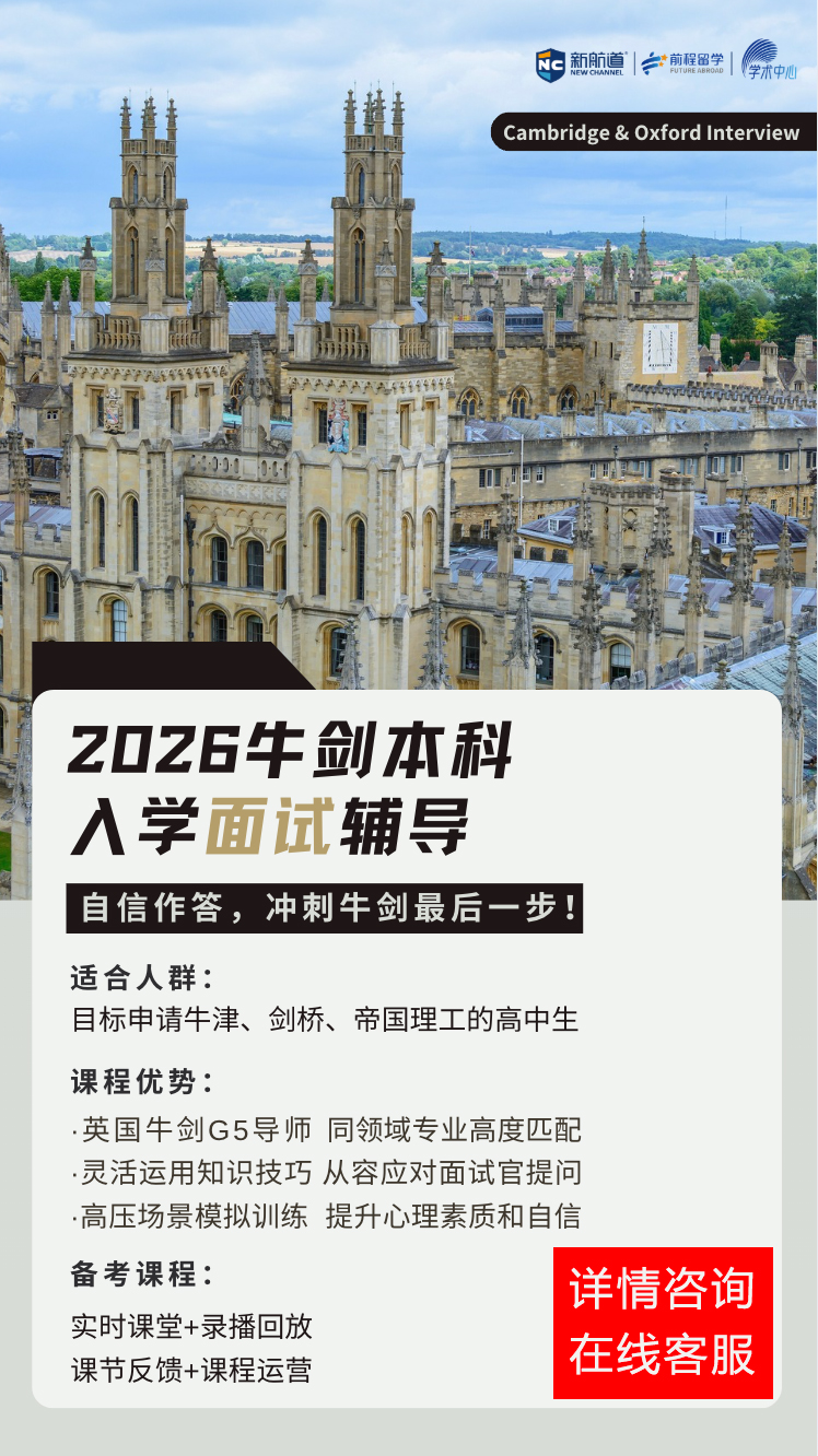 上海新航道学校2026牛剑本科入学笔面试辅导报名已开启