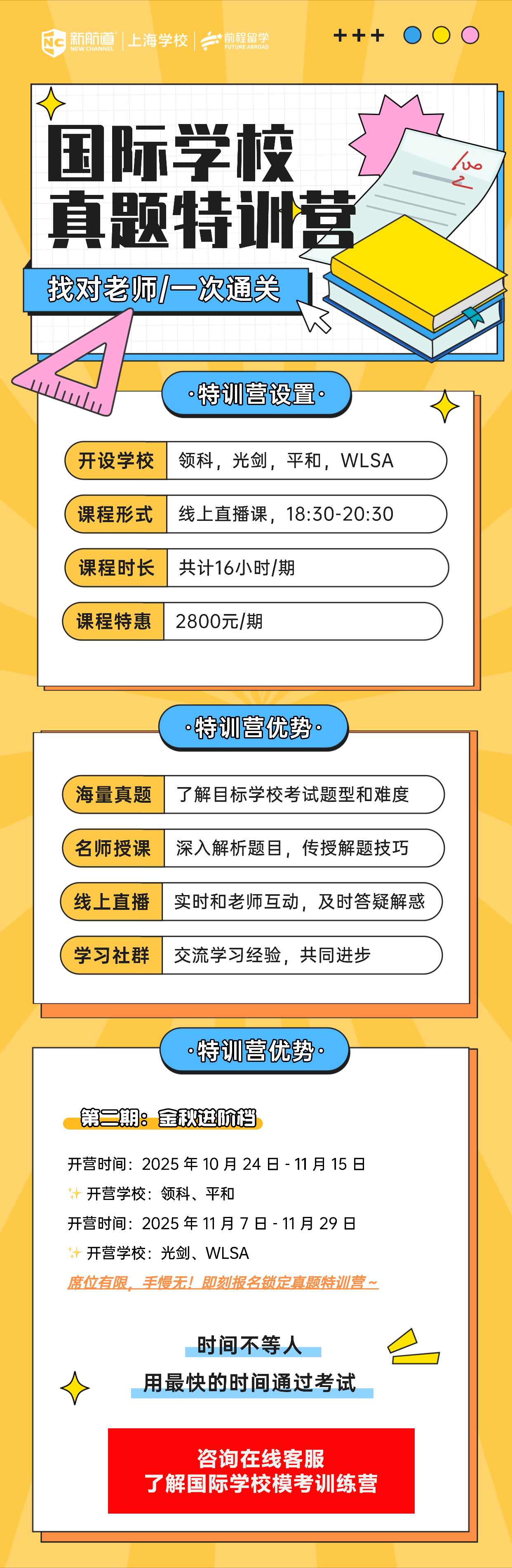 上海新航道学校2025年国际学校真题模考训练营开始招生了