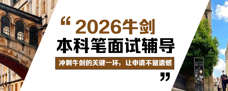 牛剑面试