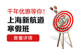 上海新航道雅思/托福/SAT寒假班