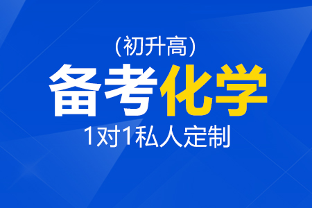 备考国际高中化学_初升高化学备考_国际高中化学辅导_国际高中化学课程
