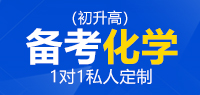 备考国际高中化学