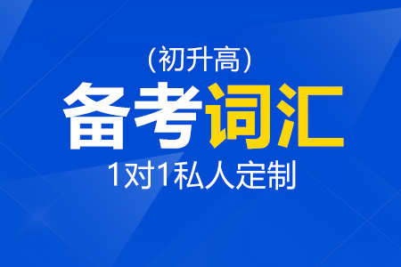 备考国际高中词汇_初升高词汇备考_国际高中词汇辅导_国际高中词汇课程