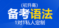 备考国际高中语法