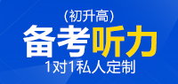 备考国际高中听力_初升高听力备考_国际高中听力辅导_国际高中听力课程