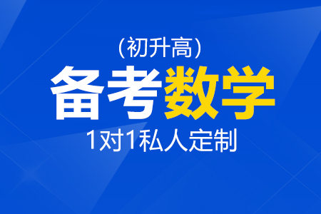 备考国际高中数学_初升高数学备考_国际高中数学辅导_国际高中数学课程