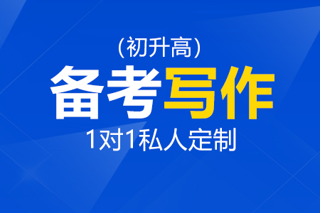 备考国际高中写作_初升高写作备考_国际高中写作辅导_国际高中写作课程