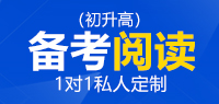 备考国际高中阅读