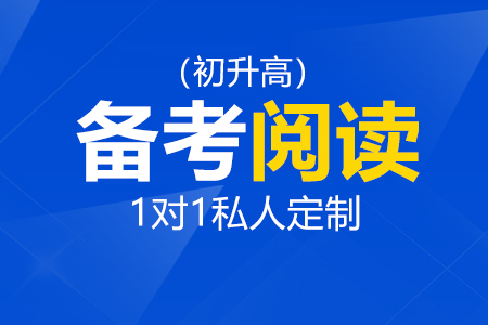 备考国际高中阅读_初升高阅读备考_国际高中阅读辅导_国际高中阅读课程
