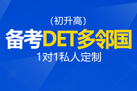 备考DET多邻国（初升高）