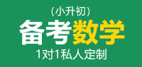 国际学校备考数学（小升初）