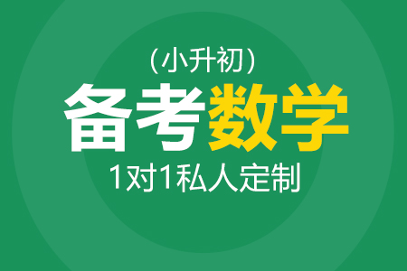 国际学校小升初数学辅导_小升初数学补习_小升初数学培训班