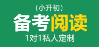 国际学校备考阅读（小升初）