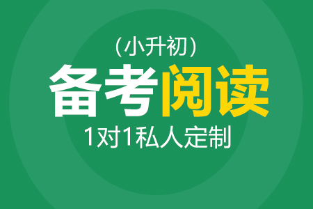 国际学校小升初阅读辅导_小升初阅读补习_小升初阅读培训班