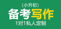 国际学校备考写作（小升初）