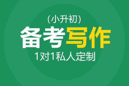 国际学校小升初写作辅导_小升初写作补习_小升初写作培训班