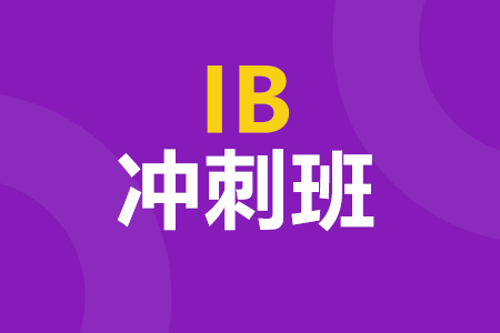 IB冲刺班