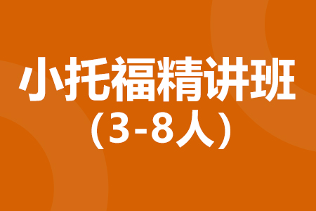 小托福培训班_小托福辅导课价格_小托福培训机构哪个好