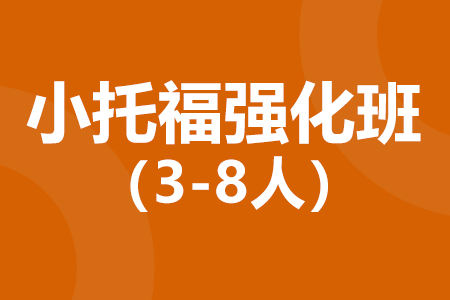 小托福强化培训班_小托福强化辅导课价格_小托福培训机构哪个好
