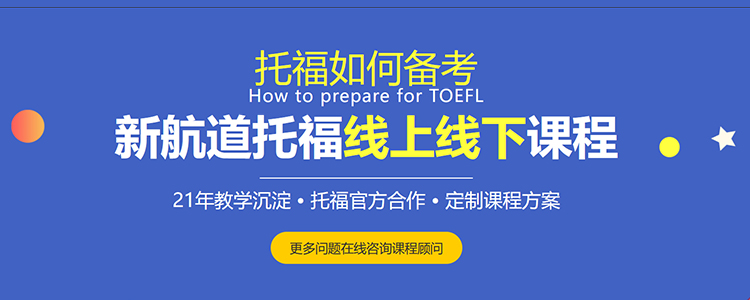 托福培训课程推荐