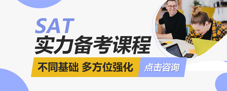 SAT培训课程