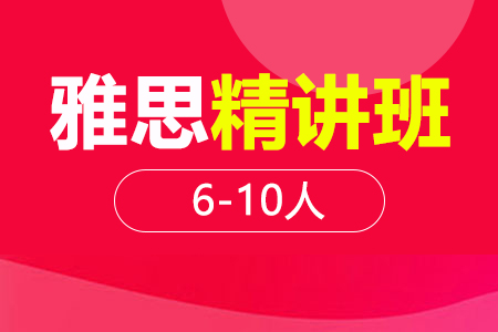 雅思精讲段6-10人班