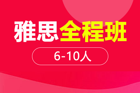 雅思全程段 6-10人班