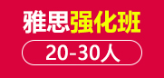 雅思强化段 20-30人班