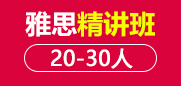 雅思精讲段20-30人班