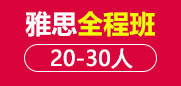 雅思全程段 20-30人班