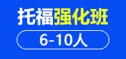 托福强化班 6-10人班