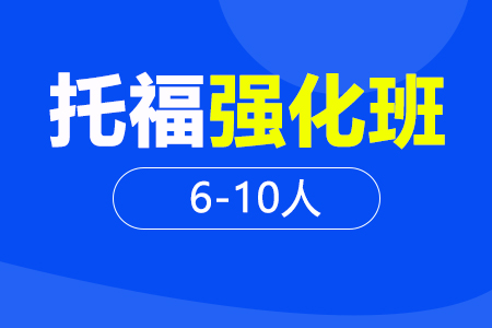 托福强化段 6-10人班
