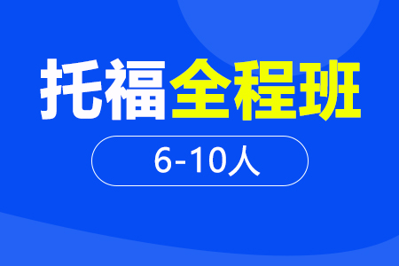 托福全程段 6-10人班