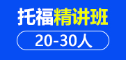 托福精讲段20-30人班