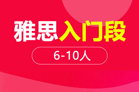 雅思入门段6-10人班