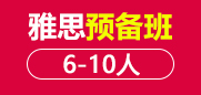 雅思预备课程6-10人