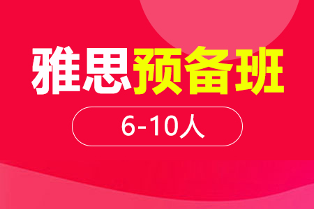 雅思预备课程6-10人
