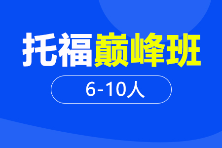 托福巅 峰班6-10人班