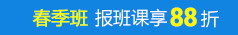 春季班