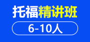托福精讲班 6-10人班