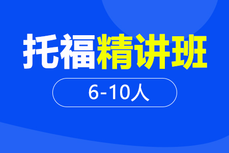 托福精讲段 6-10人班