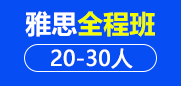托福全程段20-30人班