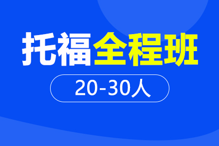 托福全程段20-30人班