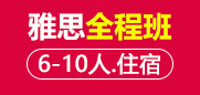 雅思全程班 6-10人班住宿班