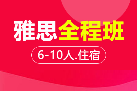 雅思全程班 6-10人班住宿班