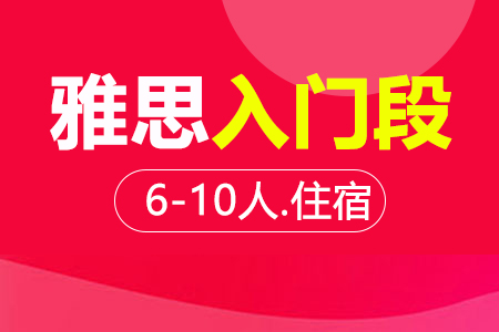 雅思入门段 6-10人班住宿班