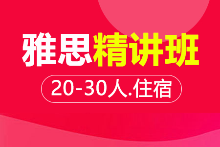 雅思精讲段 20-30人班住宿班