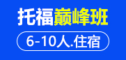 托福巅峰班6-10人住宿班