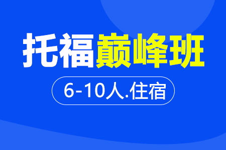 托福巅峰班6-10人住宿班